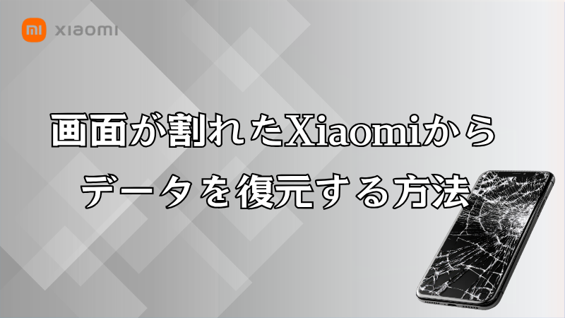 Xiaomi データ復元
