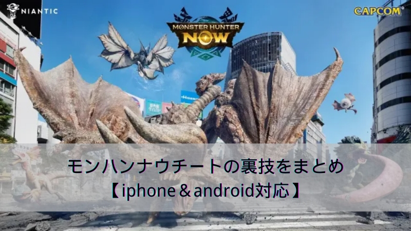 モンハンナウチートツール